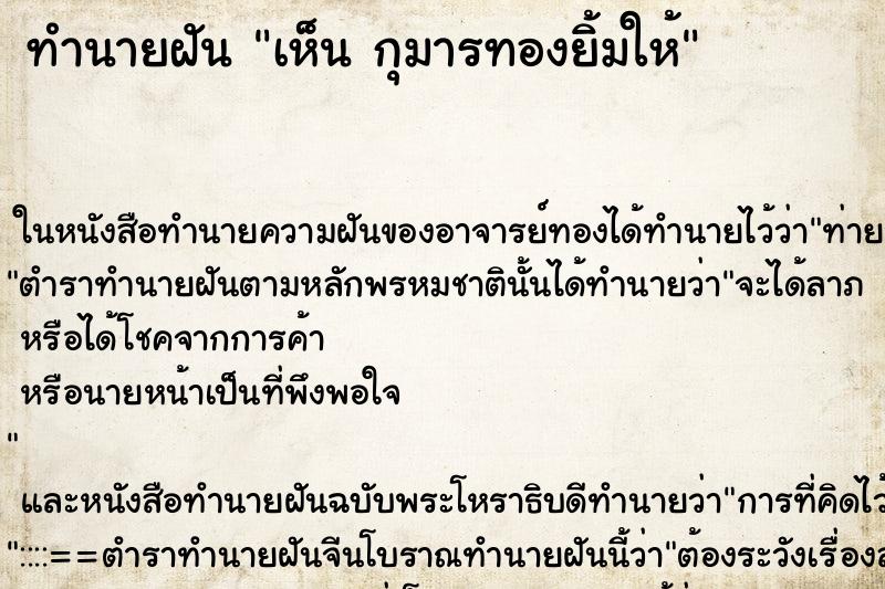 ทำนายฝันเห็นกุมารทองยิ้มให้ ทำนายฝันทำนายฝันเห็นกุมารทองยิ้มให้